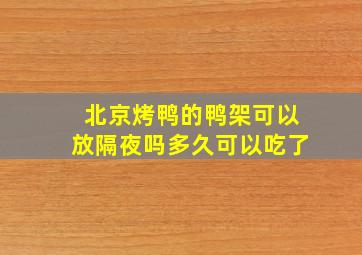 北京烤鸭的鸭架可以放隔夜吗多久可以吃了