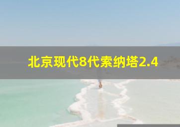 北京现代8代索纳塔2.4