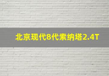 北京现代8代索纳塔2.4T