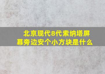 北京现代8代索纳塔屏幕旁边安个小方块是什么