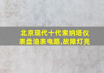 北京现代十代索纳塔仪表盘油表电路,故障灯亮