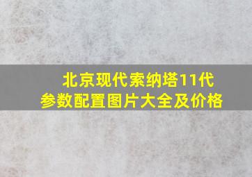 北京现代索纳塔11代参数配置图片大全及价格