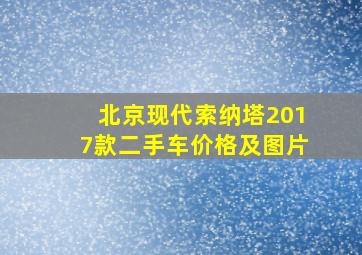 北京现代索纳塔2017款二手车价格及图片