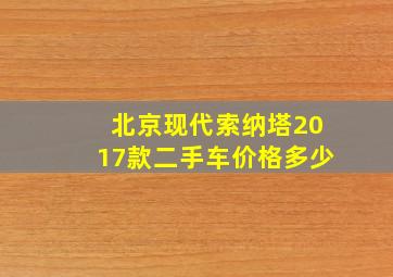 北京现代索纳塔2017款二手车价格多少