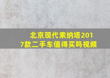 北京现代索纳塔2017款二手车值得买吗视频