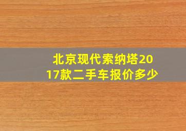 北京现代索纳塔2017款二手车报价多少