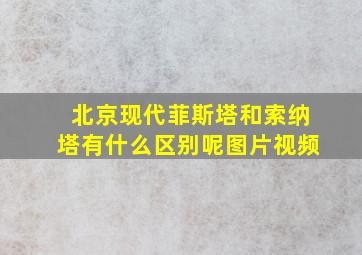 北京现代菲斯塔和索纳塔有什么区别呢图片视频