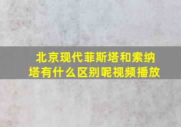 北京现代菲斯塔和索纳塔有什么区别呢视频播放