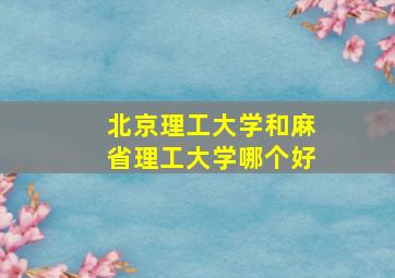 北京理工大学和麻省理工大学哪个好