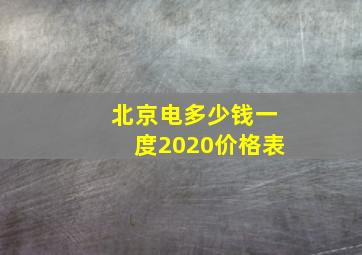 北京电多少钱一度2020价格表