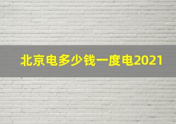 北京电多少钱一度电2021