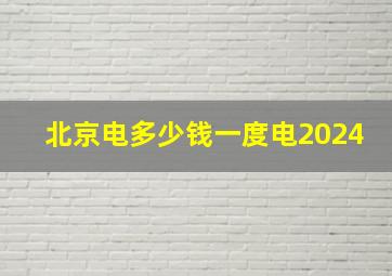 北京电多少钱一度电2024