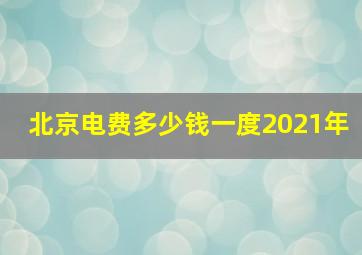 北京电费多少钱一度2021年