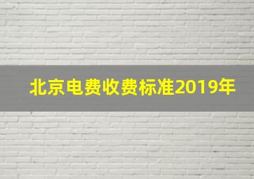 北京电费收费标准2019年