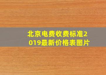 北京电费收费标准2019最新价格表图片