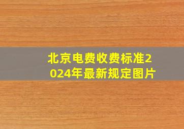 北京电费收费标准2024年最新规定图片