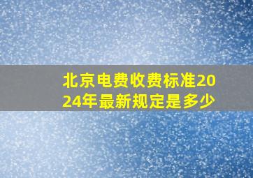 北京电费收费标准2024年最新规定是多少