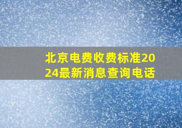 北京电费收费标准2024最新消息查询电话