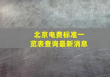 北京电费标准一览表查询最新消息