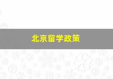 北京留学政策