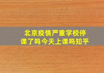 北京疫情严重学校停课了吗今天上课吗知乎