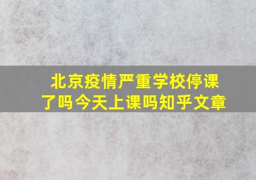 北京疫情严重学校停课了吗今天上课吗知乎文章