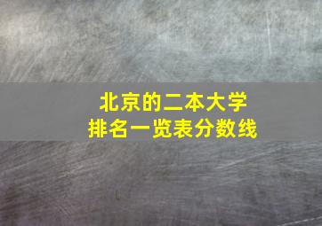 北京的二本大学排名一览表分数线