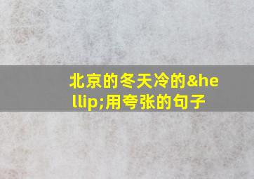 北京的冬天冷的…用夸张的句子