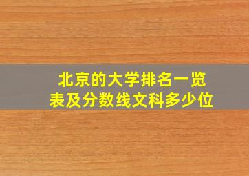 北京的大学排名一览表及分数线文科多少位