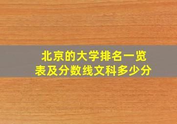 北京的大学排名一览表及分数线文科多少分