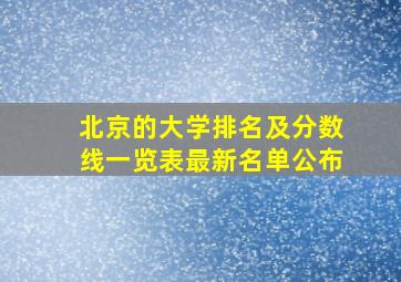 北京的大学排名及分数线一览表最新名单公布