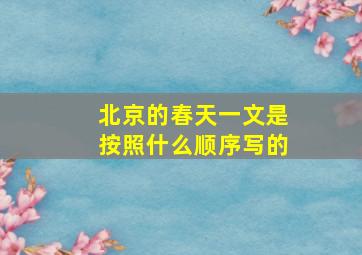 北京的春天一文是按照什么顺序写的