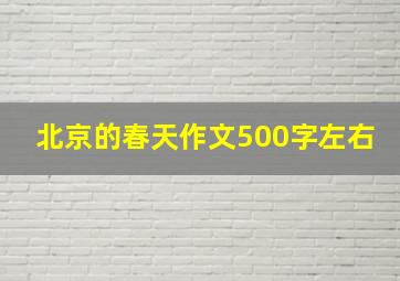 北京的春天作文500字左右