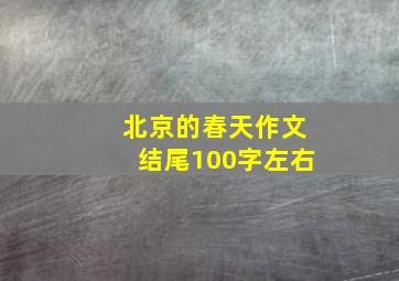 北京的春天作文结尾100字左右