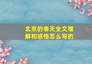 北京的春天全文理解和感悟怎么写的