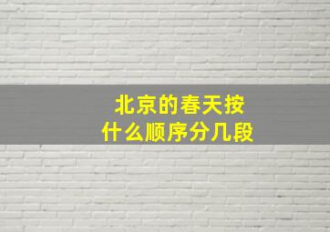 北京的春天按什么顺序分几段