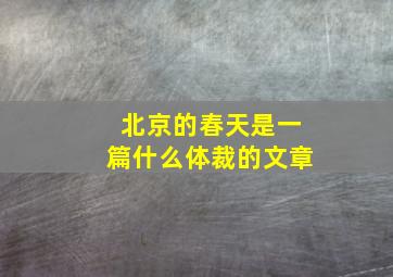 北京的春天是一篇什么体裁的文章