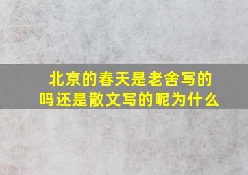 北京的春天是老舍写的吗还是散文写的呢为什么