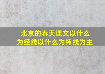 北京的春天课文以什么为经线以什么为纬线为主