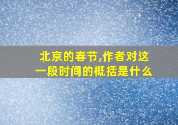 北京的春节,作者对这一段时间的概括是什么