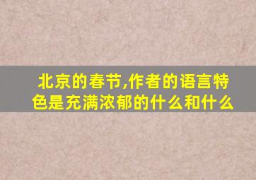 北京的春节,作者的语言特色是充满浓郁的什么和什么