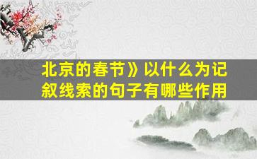 北京的春节》以什么为记叙线索的句子有哪些作用