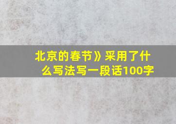 北京的春节》采用了什么写法写一段话100字