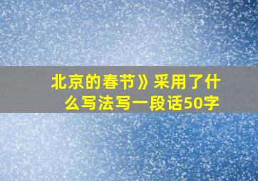 北京的春节》采用了什么写法写一段话50字