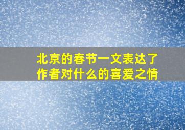 北京的春节一文表达了作者对什么的喜爱之情