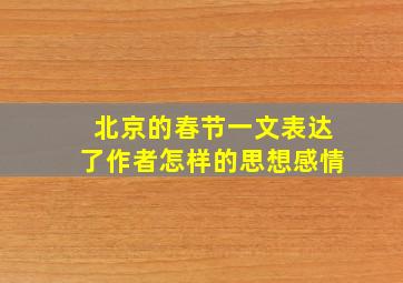 北京的春节一文表达了作者怎样的思想感情