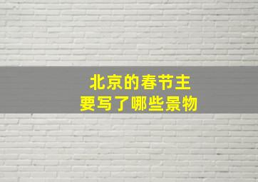 北京的春节主要写了哪些景物