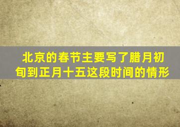 北京的春节主要写了腊月初旬到正月十五这段时间的情形