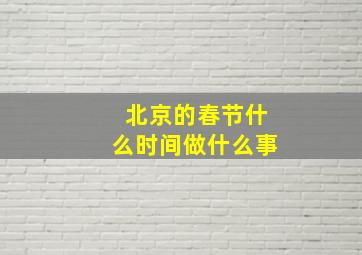 北京的春节什么时间做什么事