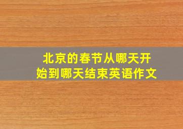 北京的春节从哪天开始到哪天结束英语作文